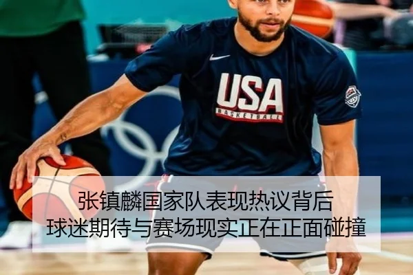 张镇麟国家队表现热议背后 球迷期待与赛场现实正在正面碰撞